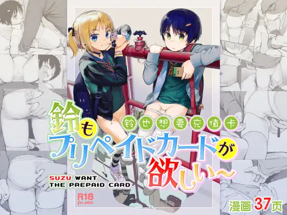 【中文版】鈴もプリペイドカードが欲しい / 铃也想要充值卡