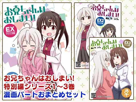 【简体中文版】别当欧尼酱了！特别篇总集版