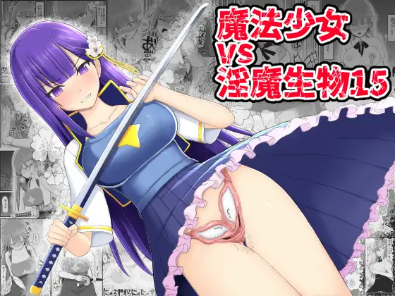 【简体中文版】魔法少女vs淫魔生物15