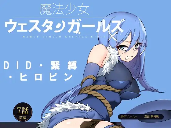 魔法少女西部女孩漫画版 第7话前篇