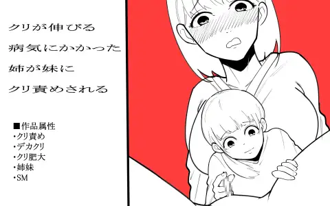 【简体中文版】得了阴蒂伸长症的姐姐被妹妹玩弄阴蒂