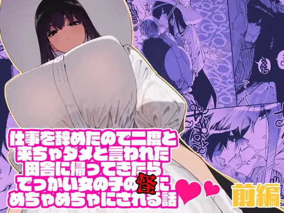【繁体中文版】仕事を辞めたので二度と来ちゃダメと言われた田舎に帰ってきたらでっかい女の子の怪にめちゃめちゃにされる話 前編