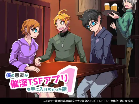 【简体中文版】我的恶友获得了催淫TSFAPP的故事_1话