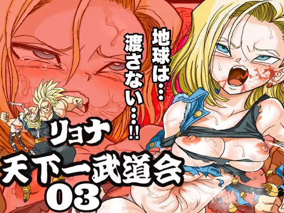 Ryona天下一武道会3 〜1◯号 vs 特兰◯克斯〜