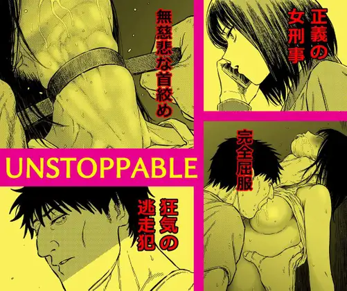 【繁体中文版】アンストッパブル:正義の女刑事を襲う凌○と首絞め地獄
