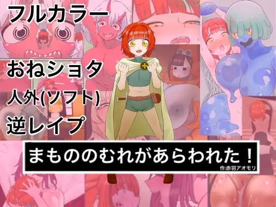 【简体中文版】出现了一群魔物！