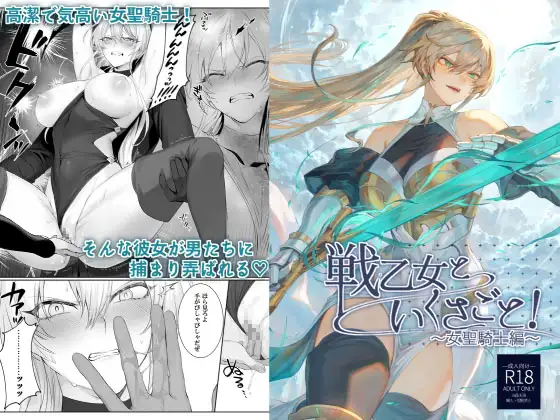 【繁体中文版】戦乙女といくさごと!〜女聖騎士編〜