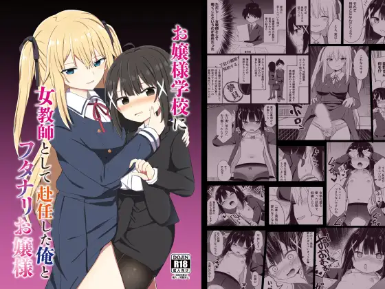 【简体中文版】作为女教师去大小姐学校赴任的我与扶她大小姐