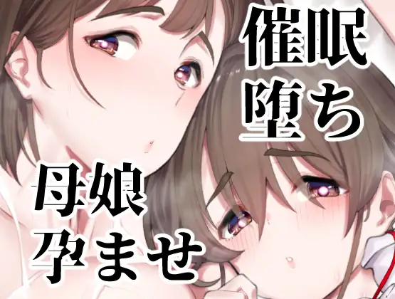 【繁体中文版】催○堕ち爆乳母娘はザーメンが大好き