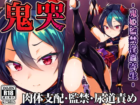 【简体中文版】鬼哭 -鬼姬监禁淫虫寄生-