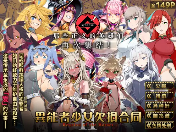 【中文版】异能者少女欠损合同志II -Reunion of the Heroes-