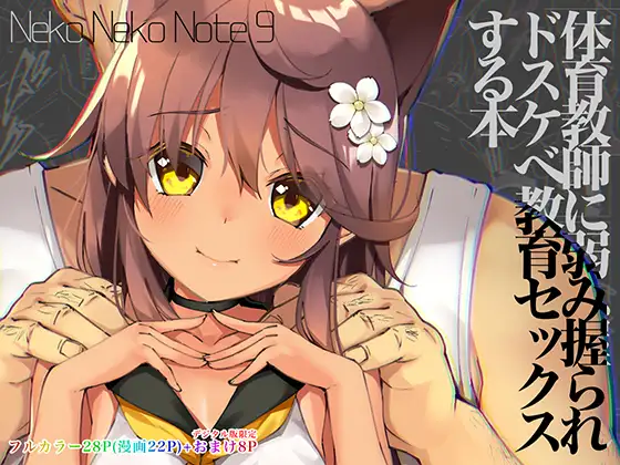 【繁体中文版】Neko Neko Note 9 体育教師に弱み握られドスケベ教育セックスする本