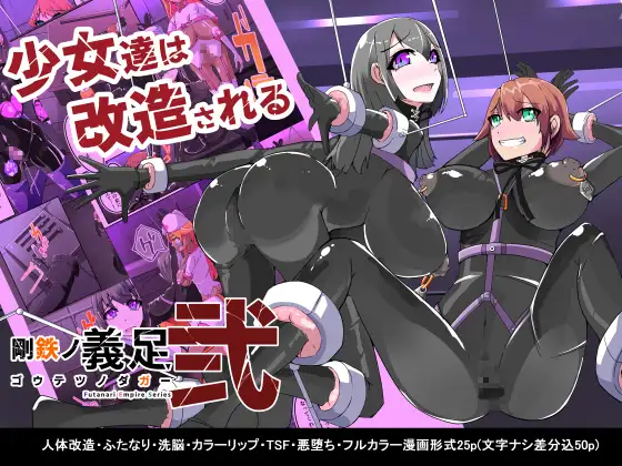 【简体中文版】被坏坏扶他囚禁在洗脑改造装置上的主人公。钢铁匕首2话