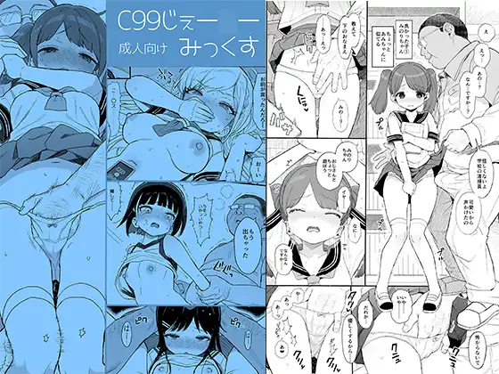 【繁体中文版】C99じぇー○ーみっくす