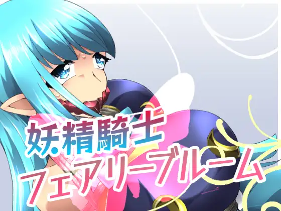 妖精骑士Fairy Bloom第2话