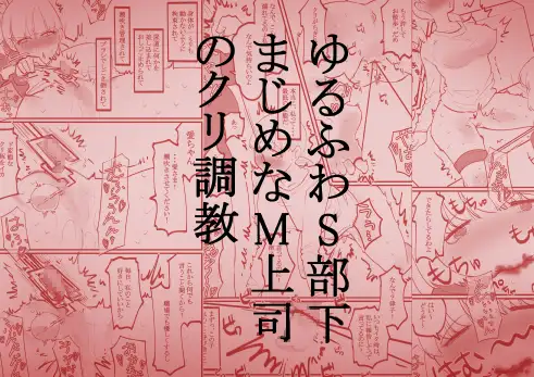 【简体中文版】软萌S部下对严肃M上司的阴蒂调教