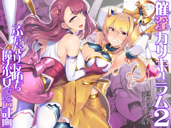 催○课堂2 -扶她好友堕落魔法少女改造计划-