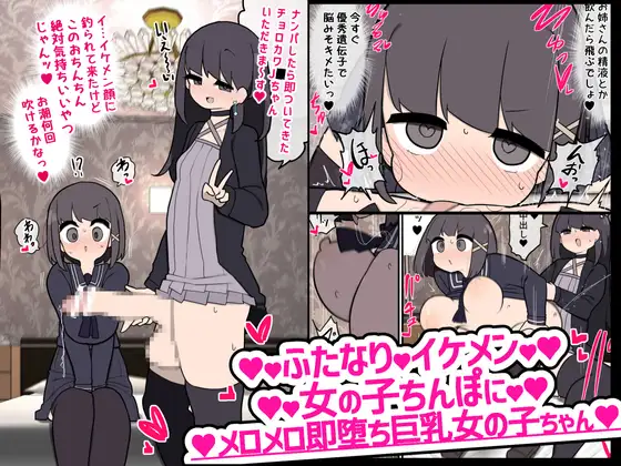【简体中文版】被帅气的扶他的肉棒瞬间征服的女孩
