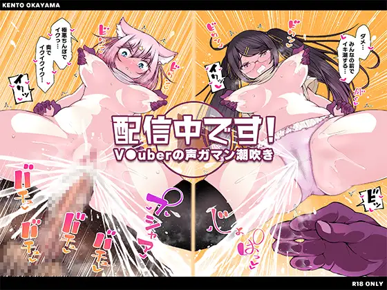 【简体中文版】直播中! ～V●uber的忍耐声音潮吹～