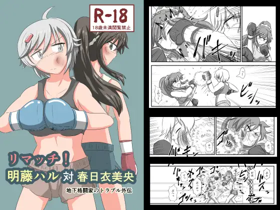【繁体中文版】リマッチ!明藤ハル対春日衣美央