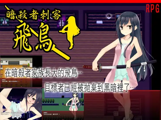 暗殺者刺客飛鳥 [繁體中文版] [安卓手機版]