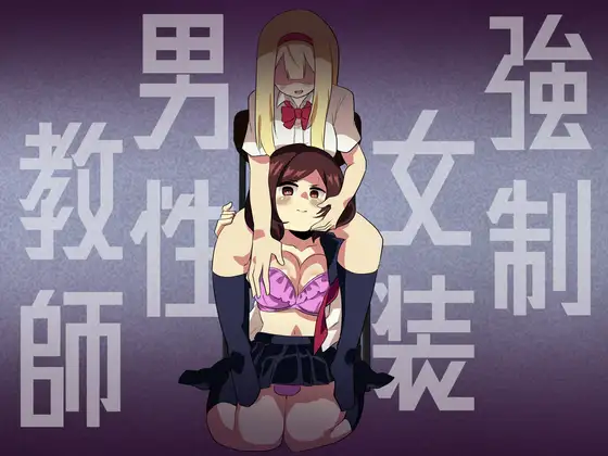【簡体中文版】強幼女装男性教師
