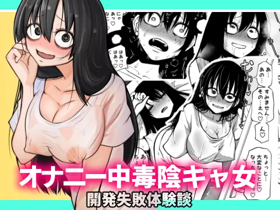 【简体中文版】自慰中毒阴沉女的开发失败体验谈