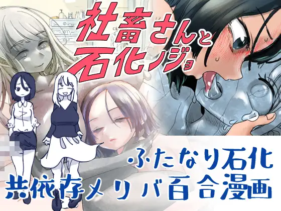【简体中文版】扶她社畜与石化女友