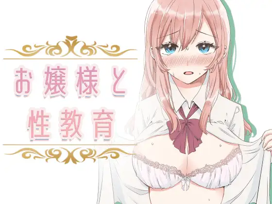 【繁体中文版】【フルカラー】お嬢様と性教育