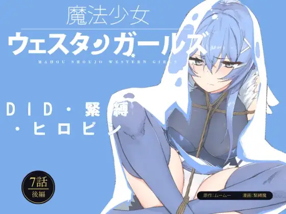 魔法少女西部女孩漫画版 第7话后篇