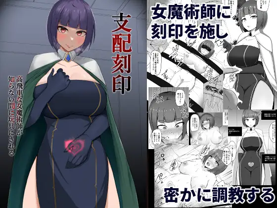 【简体中文版】支配刻印 高傲的女魔法师不知不觉之间被变成玩具