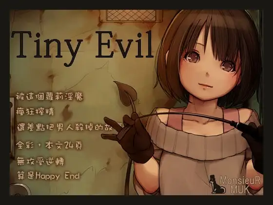 Tiny Evil （繁體中文版）