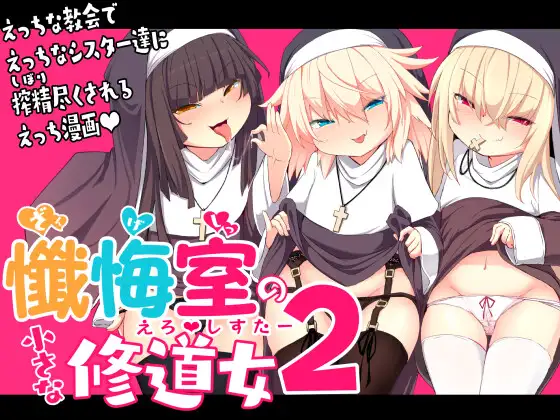 【简体中文版】忏悔室的娇小修女2
