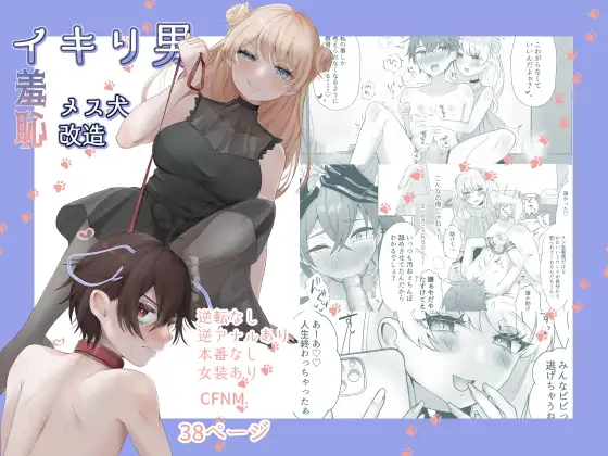 【繁体中文版】イキリ男羞恥メス犬改造