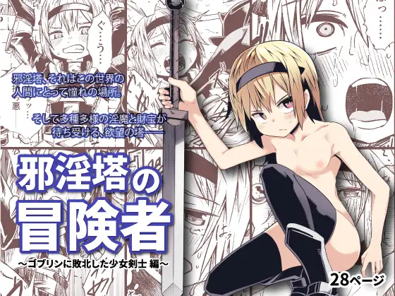 【简体中文版】邪淫塔冒险者~被哥布林击败的少女剑士篇~