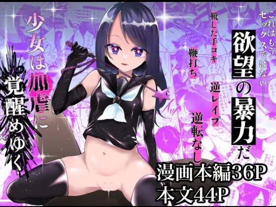 【简体中文】少女逐渐觉醒施虐嗜好