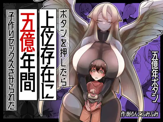 【简体中文版】按下按钮后在五亿年里被上位存在强迫做爱造小孩