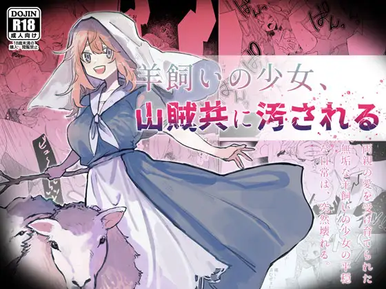 【简体中文版】牧羊少女被山贼玷污