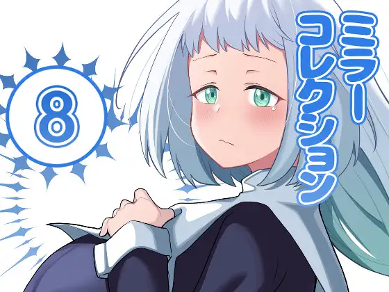 ミラーコレクション – 8