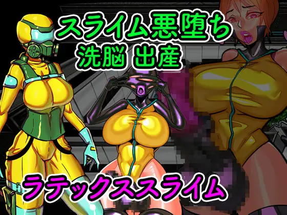 乳胶工厂 恶堕史莱姆