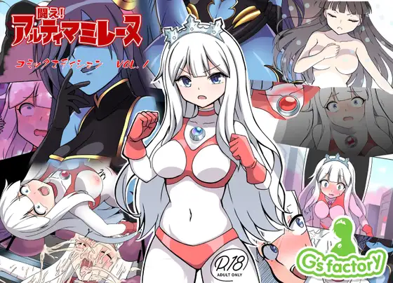 【简体中文版】战斗吧！ULTIMA米蕾努 漫画版VOL.1