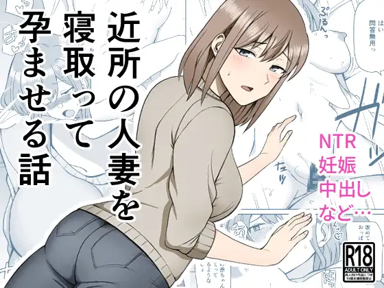 【简体中文版】把附近人妻睡到手再让她怀孕的故事