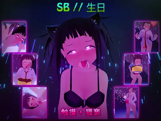 [中文版] 奴隶吧 // 女屌丝生日