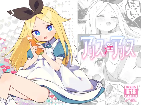 【繁体中文版】アリス・淫・アリス