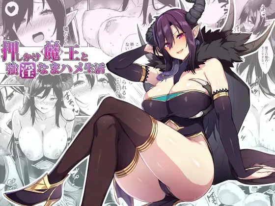 【简体中文版】与不请自来的魔王的无套荒淫生活