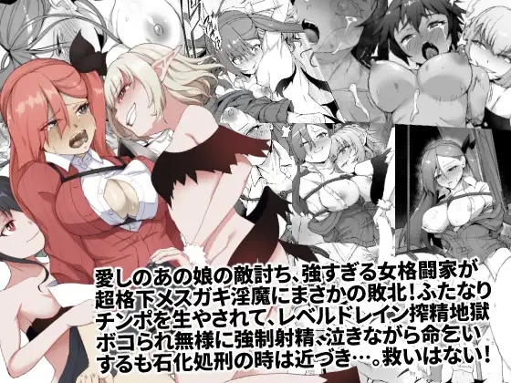 【繁体中文版】メチャ強いはずの女格闘家、メ○ガキ魔族に罠にハメられボコられふたなり無様レベルドレイン強○射精しザコにされて石化破壊処刑