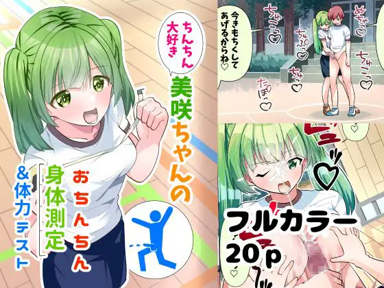 【繁体中文版】ちんちん大好き美咲ちゃんのおちんちん身体測定&体力テスト