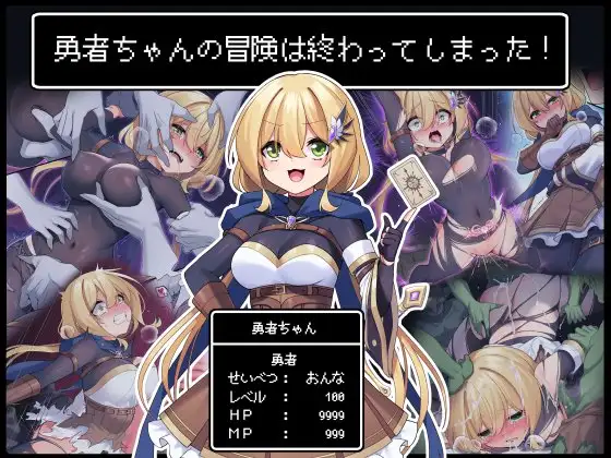 【简体中文版】小勇者的冒险结束啦！