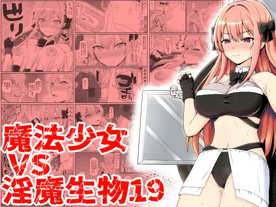 【繁体中文版】魔法少女vs淫魔生物19