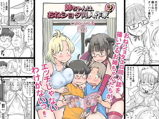 【繁体中文版】姉ちゃんは、おねショタ同人作家 2